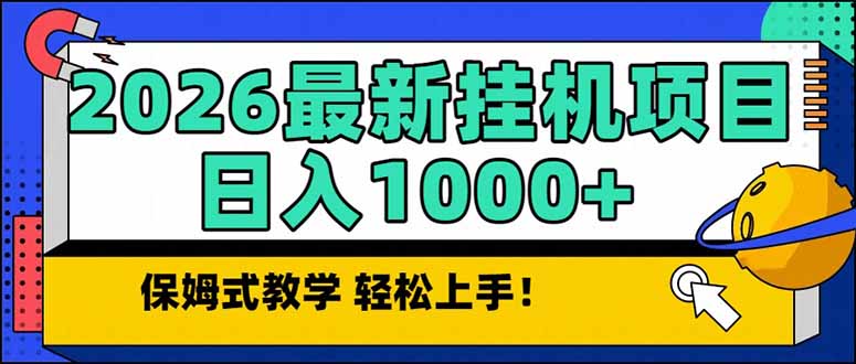 2026 1月最新自动挂机项目长期稳定单日收益1000+-小目标云网创