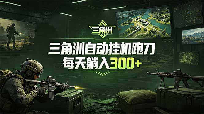 最新版全自动脚本，全程托管，省心省力，日均躺赚300+。-灵感工坊云网创