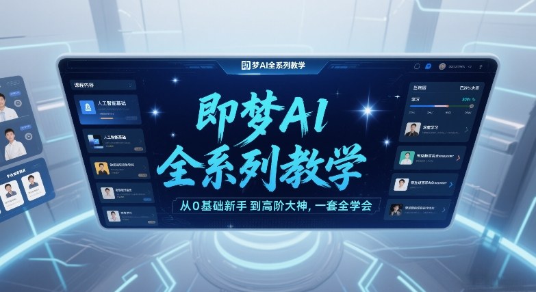 即梦AI全系列教学，从0基础新手到高阶大神，一套全学会-小目标云网创
