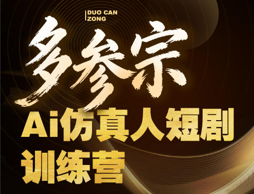 多参宗Ai仿真人短剧训练营第四期，全流程落地，新手也能做爆款短剧，稳稳抓住风口红利-小目标云网创