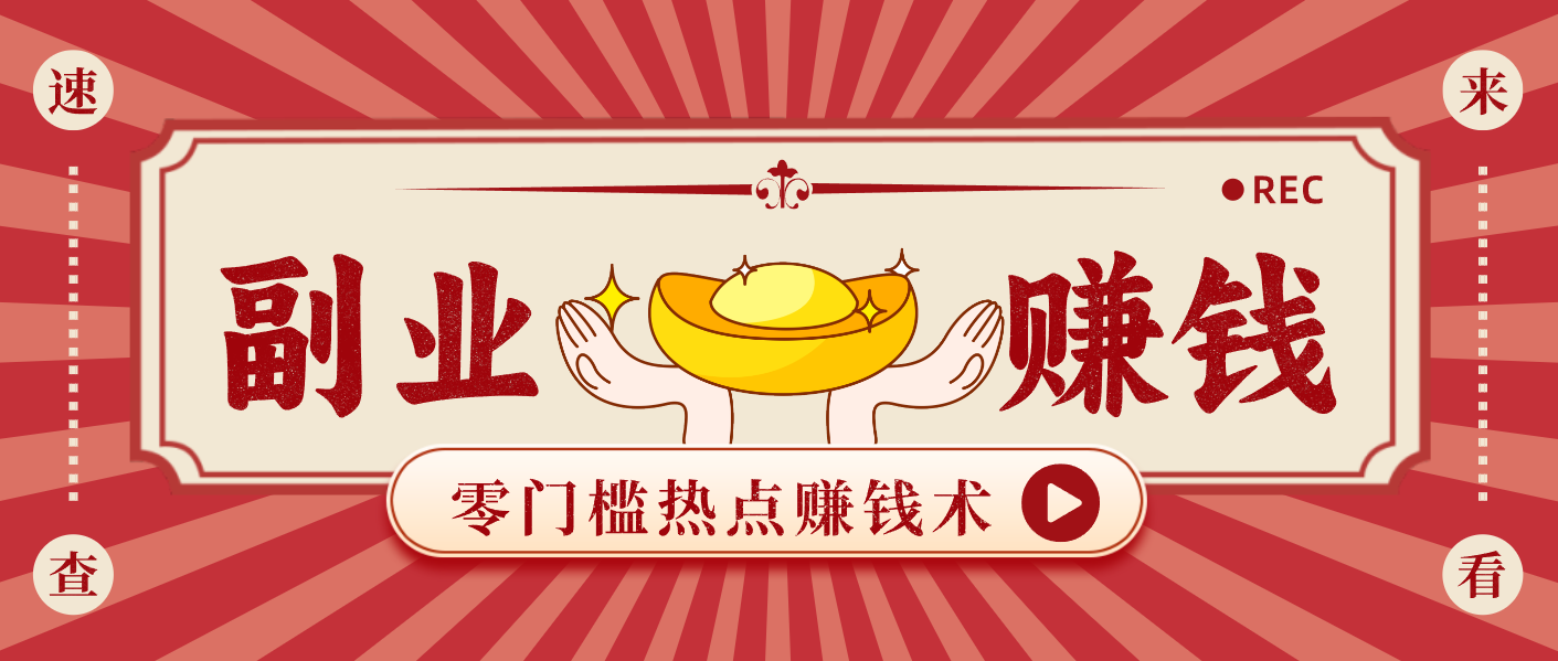 蹭热点赚钱：普通人也能月入1000+的好玩法，操作步骤超简单(附技巧)-优优云网创