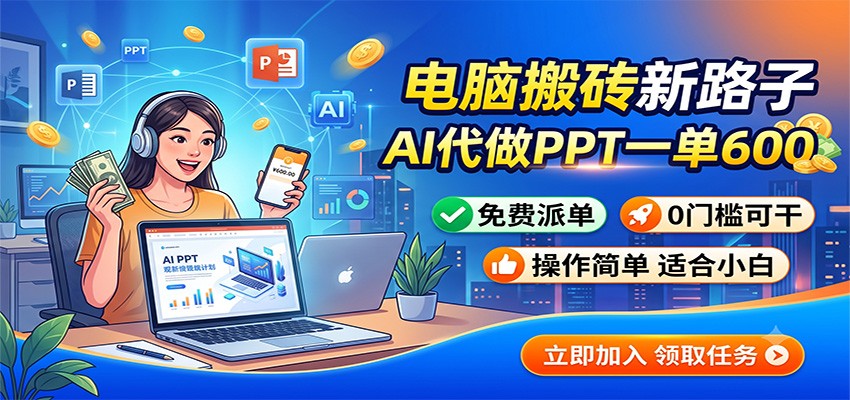 电脑搬砖新路子:AI代做PPT一单600,免费派单,0门槛可干-小目标云网创