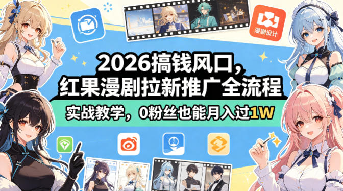 2026搞钱风口，红果漫剧拉新推广全流程实战教学，0粉丝也能月入过1W-黑猫科技云网创