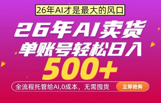 AI全自动卖货，0成本出单，单账号轻松日入500+，24小时出收益，无需囤货【揭秘】-灵感工坊云网创