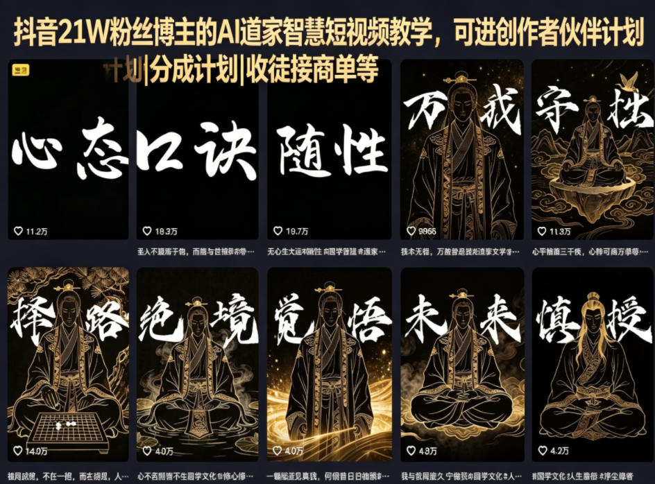 抖音21W粉丝博主的AI道家智慧短视频教学，可进创作者伙伴计划|分成计划|收徒接商单等-小目标云网创