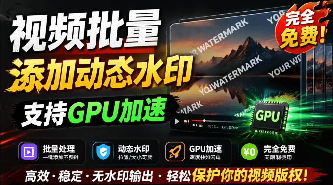 批量视频添加动态水印！Windows纯本地运行，支持GPU加速，完全免费，视频防搬运工具水印工坊，可以批量-小目标云网创