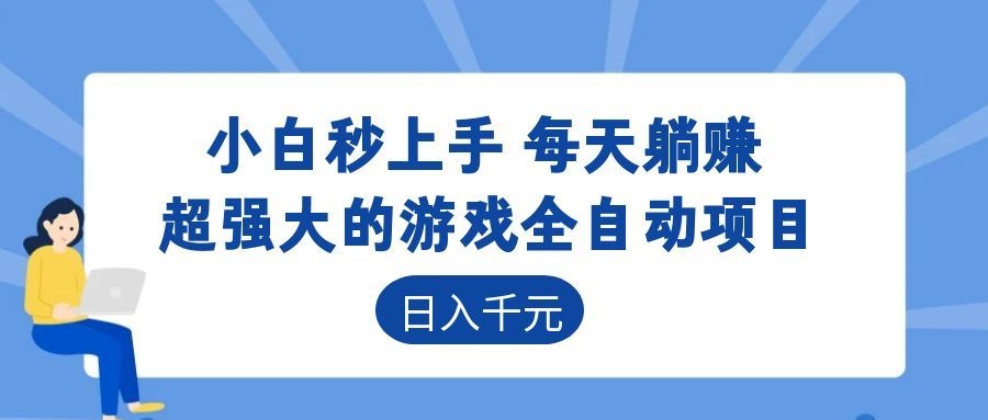 超强大的游戏自动化项目,日入几百,项目绿色长久,告别打工!-极速搞钱云网创