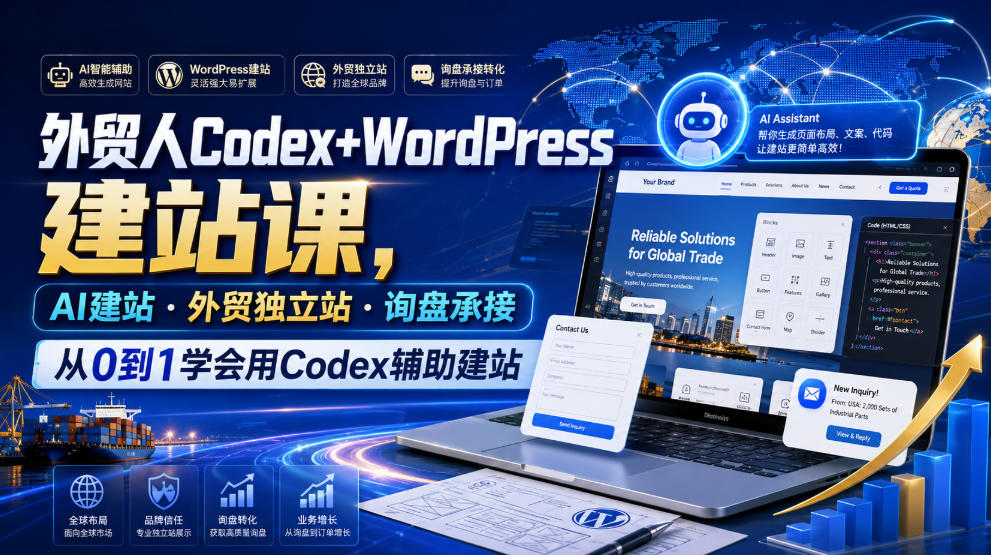 外贸人Codex+WordPress建站课，AI建站·外贸独立站·询盘承接，从0到1学会用Codex辅助建站-小目标云网创