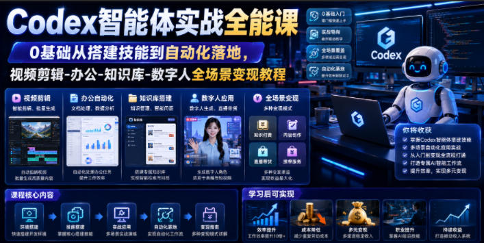 Codex智能体实战全能课｜0基础从搭建技能到自动化落地，视频剪辑-办公-知识库-数字人全场景变现教程-小目标云网创