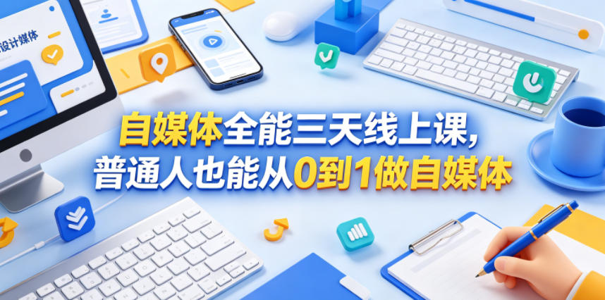 自媒体全能三天线上课，普通人也能从0到1做自媒体-夏姐拆项目