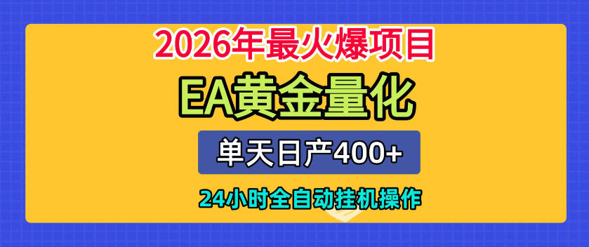 单机日入400+,EA黄金量化,24小时不间断全自动挂G,2026最热项目【揭秘】-灵感工坊云网创