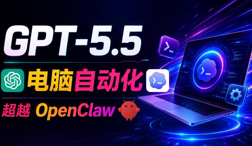 GPT-5.5+Codex全自动操控电脑和浏览器!彻底取代OpenClaw+Hermes Agent,实现高效率自动化工作-极速搞钱云网创