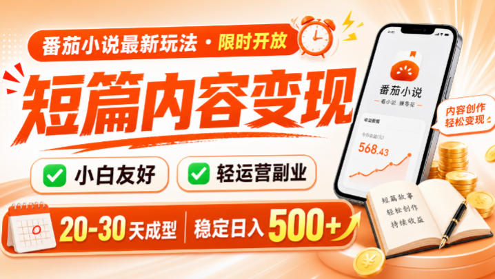 番茄小说最新短篇玩法，稳定日入500+！副业必看，小白可玩，限时开放【揭秘】-小目标云网创