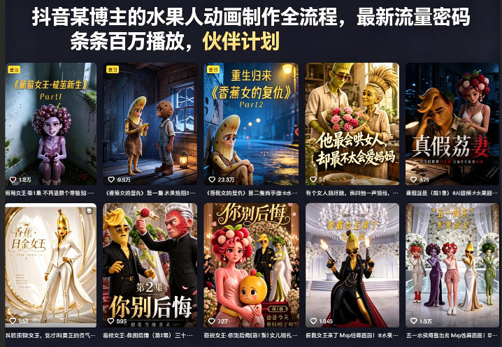 抖音某博主的水果人动画制作全流程，最新流量密码，条条百万播放，伙伴计划|分成计划|商单|收徒等-沐沐云网创