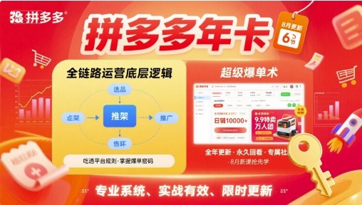 拼多多年卡,拼多多全链路运营底层逻辑,超级爆单术【更新12月】-优优云网创