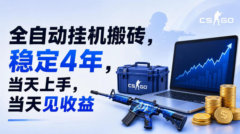 全自动挂G搬砖，稳定4年，当天上手，当天见收益，支持手机与电脑操作【揭秘】-小目标云网创