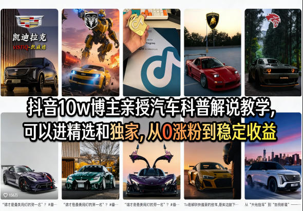 抖音10w博主亲授汽车科普解说教学，可以进精选和独家，从0涨粉到稳定收益(详细视频课程+1T素材)-小目标云网创