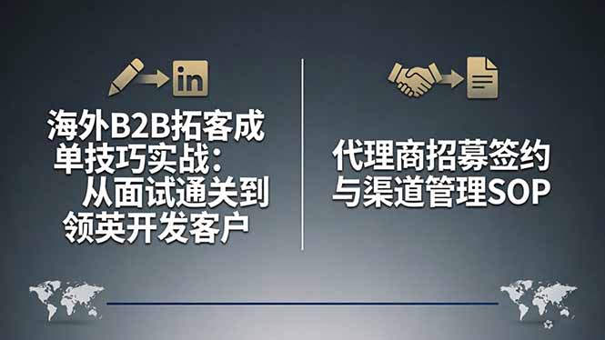 海外B2B拓客成单技巧实战：从面试通关到领英开发客户，代理商招募签约与渠道管理SOP-小目标云网创