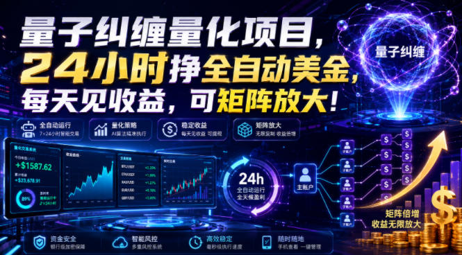 量子纠缠量化项目，24小时挣全自动美刀，每天见收益，可矩阵放大！【揭秘】-小目标云网创