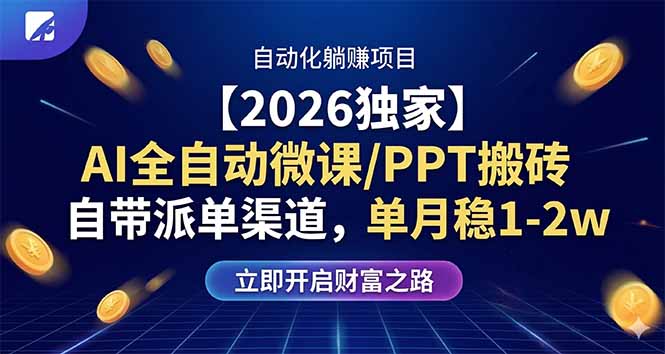 【2026独家】AI全自动微课/PPT搬砖，自带派单渠道，单月稳1-2W-小目标云网创