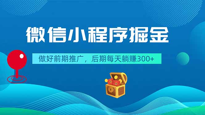 微信小程序掘金，做好前期推广，后期每天躺赚300+-灵感工坊云网创