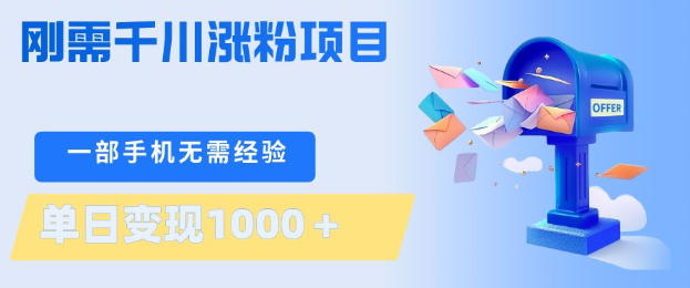 刚需千川涨粉项目，一部手机无需技术，单日变现1k+，当天做当天见收益【揭秘】-黑猫科技云网创