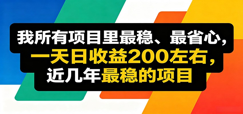 优质线上收益项目，操作简单流程成熟，无需复杂运营，日均稳定收益约200元-小目标云网创