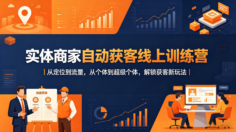 实体商家自动获客线上训练营｜从定位到流量，从个体到超级个体，解锁获客新玩法-小目标云网创