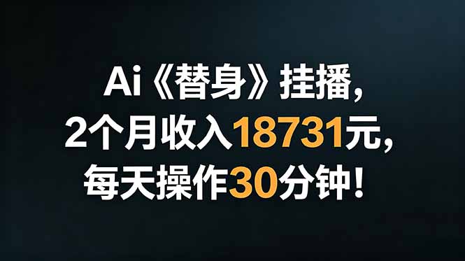Ai替身挂播,2个月收入18731元,每天操作30分钟!-创客联盟