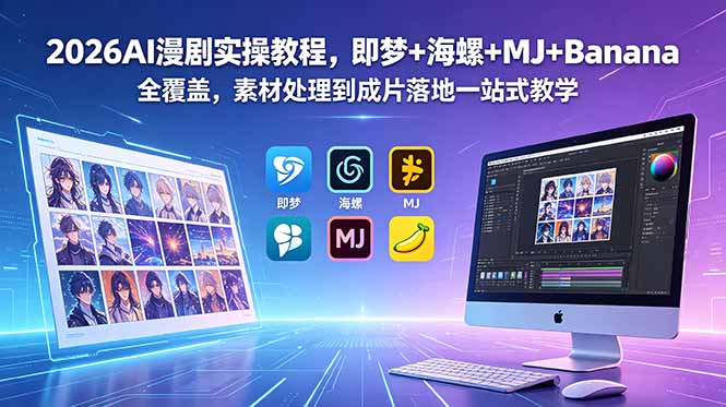 2026AI漫剧实操教程,即梦+海螺+MJ+Banana全覆盖,素材处理到成片落地一站式教学-个创网云网创