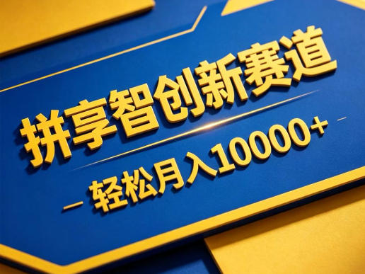 拼享智创新赛道，轻松月入1W+，门槛极低、收益稳定、可长期放大的轻资产项目【揭秘】-沐沐云网创