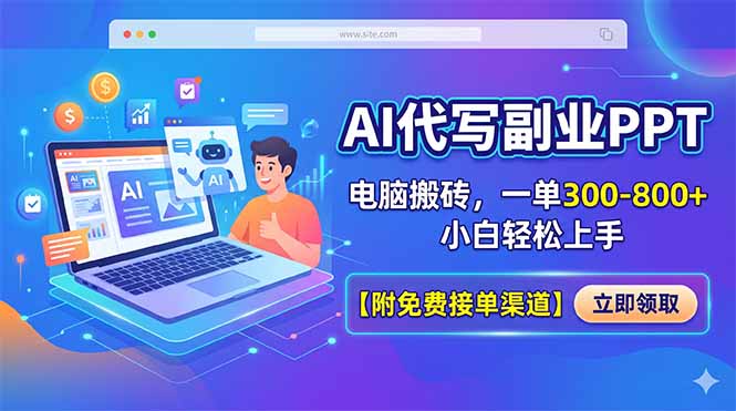 AI代写副业PPT，电脑搬砖，一单300-800+，小白轻松上手【附免费接单渠道】-opc资源站