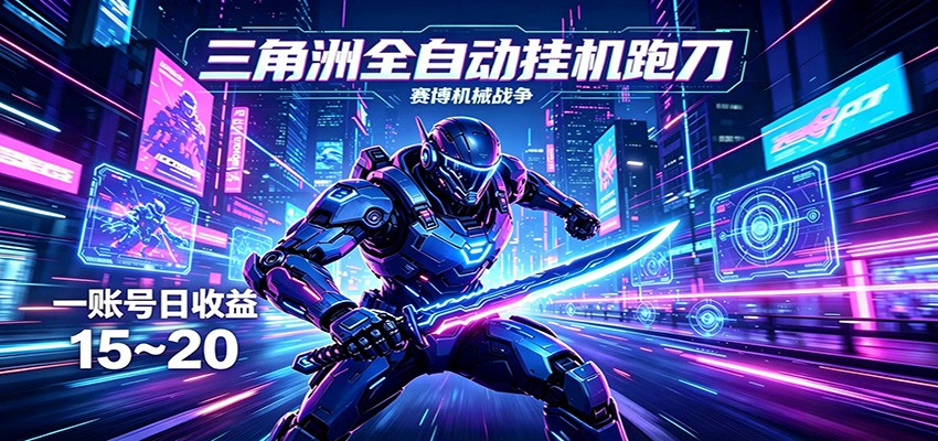 三角洲全自动挂机跑刀，24小时云端稳定运行，无需人工值守，单账号每日收益15~20-创富资源库云网创
