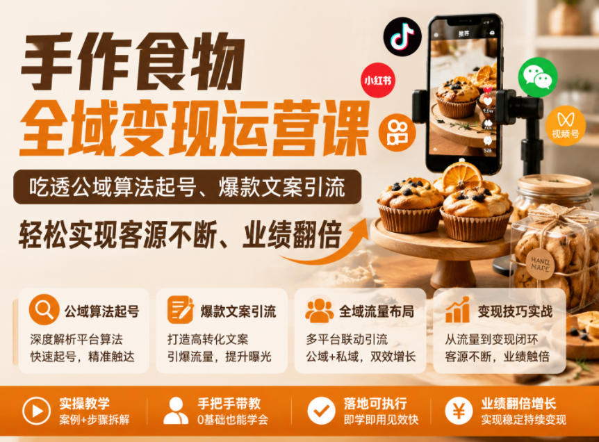手作食物全域变现运营课，吃透公域算法起号、爆款文案引流，轻松实现客源不断、业绩翻倍-创富资源库云网创