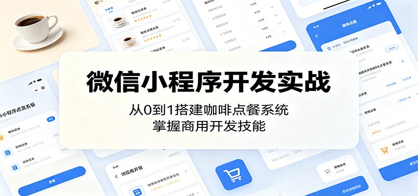 微信小程序开发实战：从0到1搭建咖啡点餐系统，掌握商用开发技能-文创商城