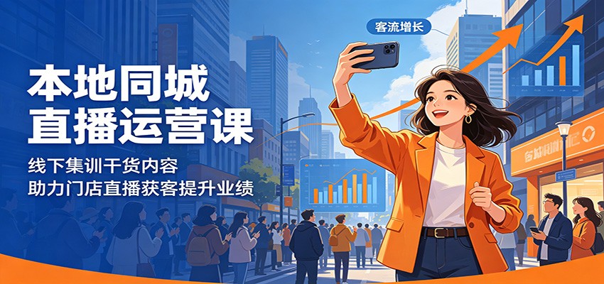 本地同城直播运营课：线下集训干货内容，助力门店直播获客提升业绩-沐沐云网创