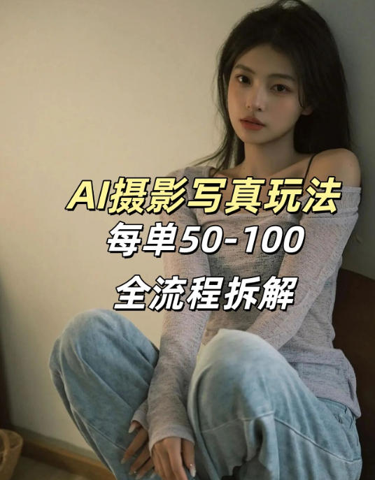 AI写真摄影接单玩法，一个免费的工具搞定，效果惊艳，单价50-100一套-璞创优选云网创