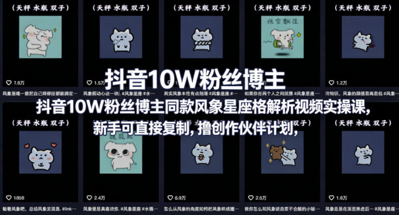 抖音10W粉丝博主同款星座性格解析视频实操课，新手可直接复制，撸创作伙伴计划，分成计划等-小目标云网创