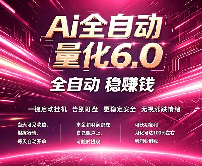 最新AI量化交易6.0，24小时自动运行，绿色稳定！日入1000+-极速搞钱指南