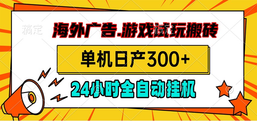 海外广告视频挂机，小游戏试玩搬砖，单机日产300+，脚本24小时全自动挂机-小目标云网创