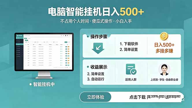 AI全自动挂机项目，电脑端轻松运行，稳定日入500+，零门槛上手-沐沐云网创