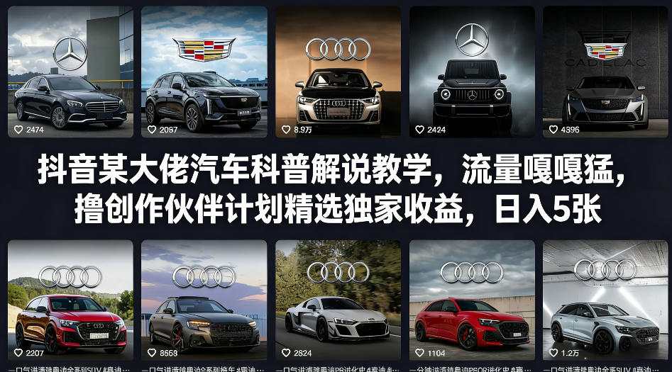 抖音某大佬汽车科普解说教学，流量嘎嘎猛，撸创作伙伴计划精选独家收益，日入5张+-小目标云网创