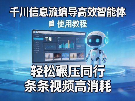 千川信息流编导高效智能体+使用教程，轻松碾压同行，实现条条视频高消耗-小目标云网创