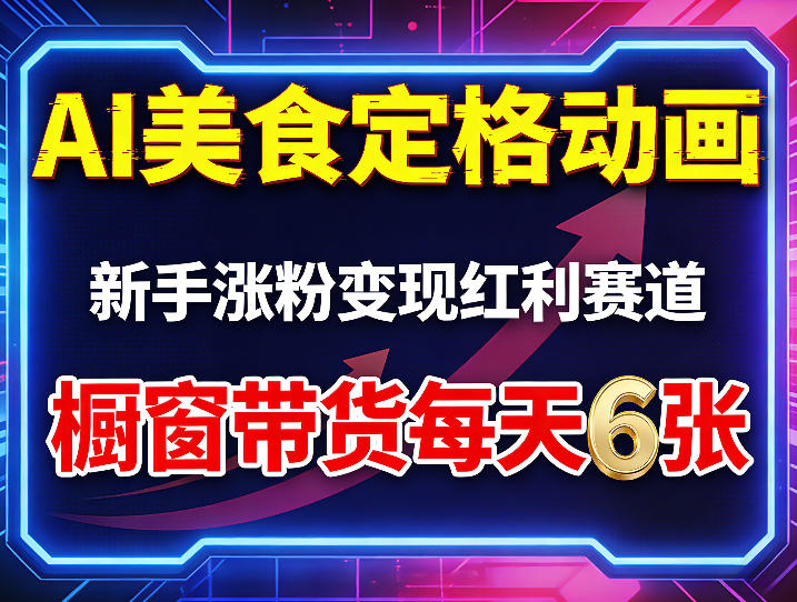 AI美食定格动画，新手涨粉变现红利赛道，橱窗带货每天6张+收徒变现-小目标云网创