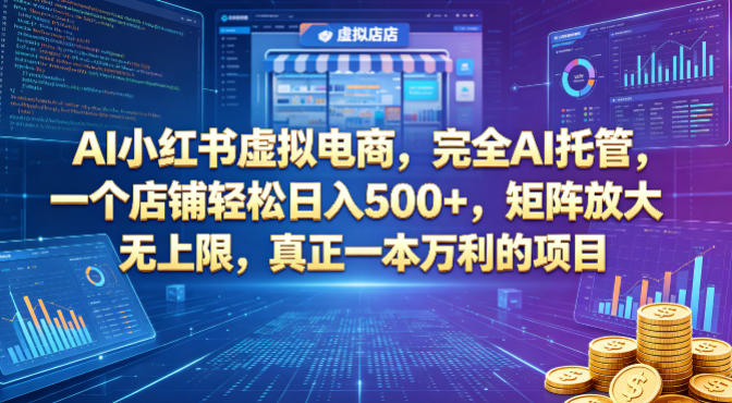 AI小红书虚拟电商，完全AI托管，一个店铺轻松日入500+，矩阵放大无上限，真正一本万利的项目【揭秘】-赚赚小目标云网创