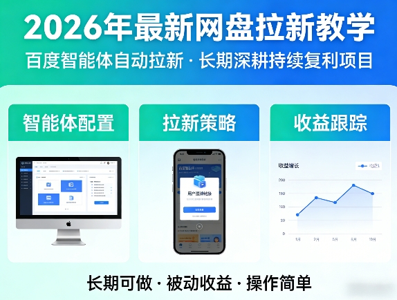 2026年最新网盘拉新教学(百度智能体自动拉新),一个可以长期深耕、持续复利的项目-小目标云网创