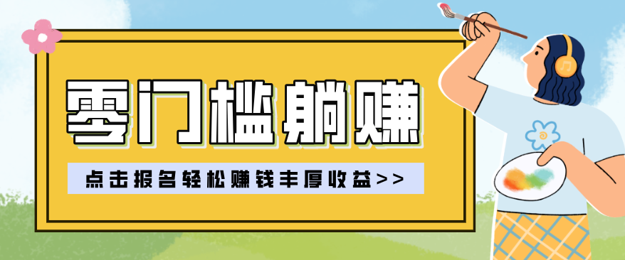 零门槛躺赚项目实操教学，0门槛新手也能轻松赚收益，一天赚几百上千-小目标云网创