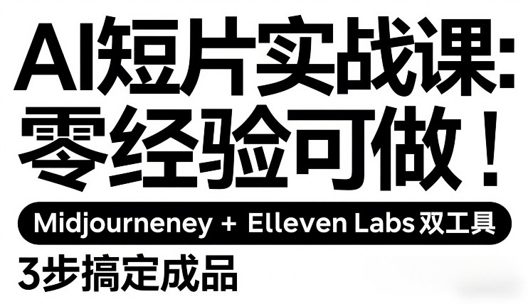 AI短片实战课：零经验可做，Midjourney+ElevenLabs双工具，3步搞定成品-小目标云网创