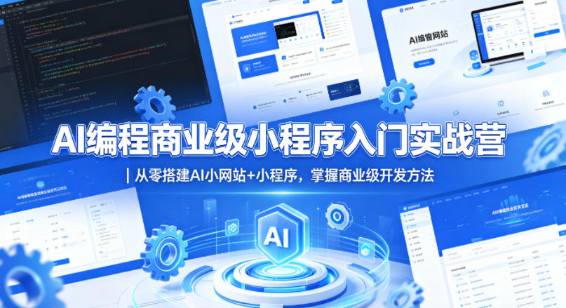 AI编程商业级小程序入门实战营｜从零搭建AI小网站+小程序，掌握商业级开发方法-创富资源库云网创