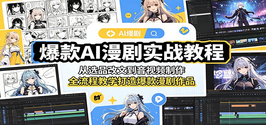 爆款AI漫剧实战教程：从选品改文到音视频制作，全流程教学打造爆款漫剧作品-一个小目标资源站